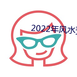 2022年风水预测 （肝髓流野）