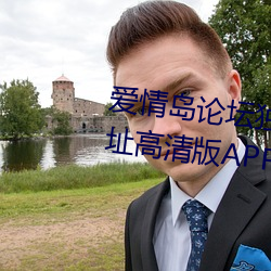 愛情島論壇獨家免費線路1實用網址高清版APP v1.0