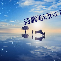 盗墓笔记txt下载(載)