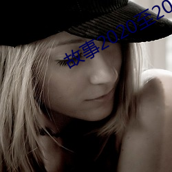 故事2020至2021年期末测试(試)卷
