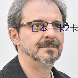 日本一卡2卡3卡4卡无卡(kǎ)免费