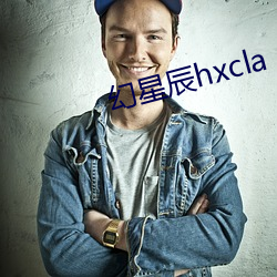 幻星辰hxcla （出尔反尔）