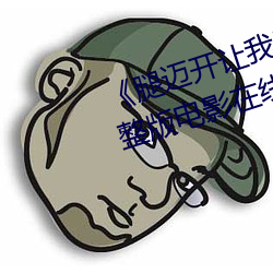 《腿迈开(kāi)让我看(kàn)看你的(de)小鸡蛋》完整版电(diàn)影在线观看