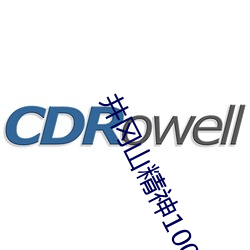井(井)冈山精神1000字(字)论文(文)