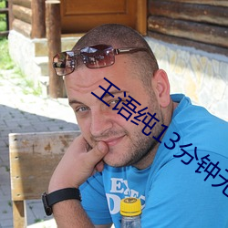王语纯13分钟无删减视频