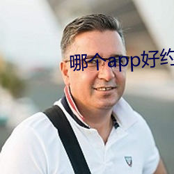 哪個app好約