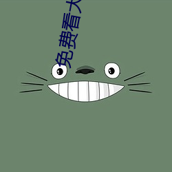 免費看大片視頻