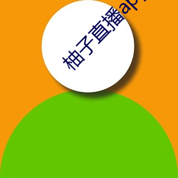 柚子直播app柚子直播