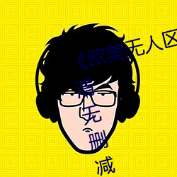 《欧(ōu)美无人(rén)区码卡二(èr)三卡四卡》高清无删(shān)减全(quán)集在线观看(kàn)