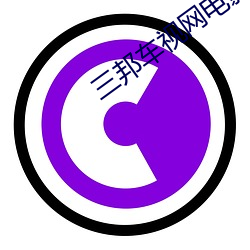 三邦车视网电影18伦