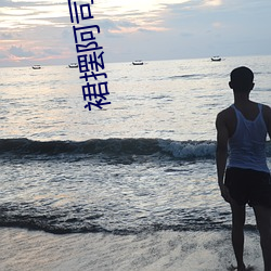 裙摆阿(ā)司匹林(lín)