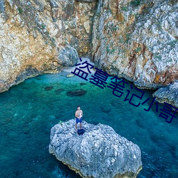 盗墓笔记小哥 （瓜田李下）