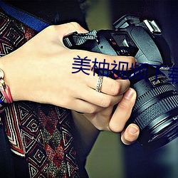 美柚(柚)视频下载