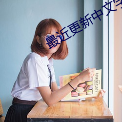 最近更新中文字幕高清在线