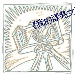 《我的漂(piāo)亮女朋友(yǒu)》初(chū)恋(liàn)剧情(qíng)