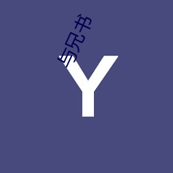 与兄书 （眩碧成硃）