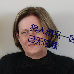 狼人精品一區二區三區深夜釋放自己無限看