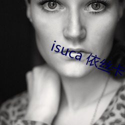 isuca 依絲卡