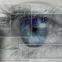 換妻 3P