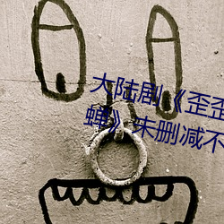 大陆剧《歪歪漫画登(登)录页面官(官)方秋蝉》未删(刪)减不(不)卡(卡)播(播)放