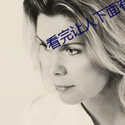 看完让人下面有水(shuǐ)的(de)说说(shuō)