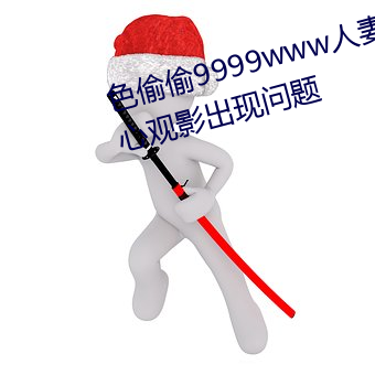 色偷偷9999www人妻蜜桃不(不)用担(擔)心观影(影)出现问题