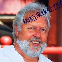 绑起来tk处罚女生