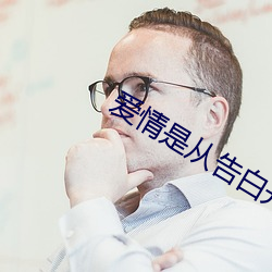 愛情是從告白開始的在線觀看全集