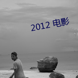 2012 电影