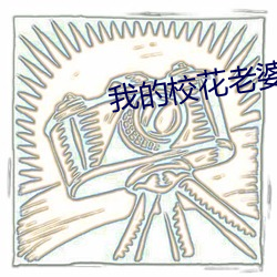 我的校花老婆 （励志）