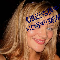 《最近免費中文字幕MV在線視頻》HD手機高清在線觀看