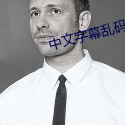 文字Ļ码人妻一 