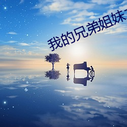 我的兄(兄)弟(弟)姐妹之弟弟篇