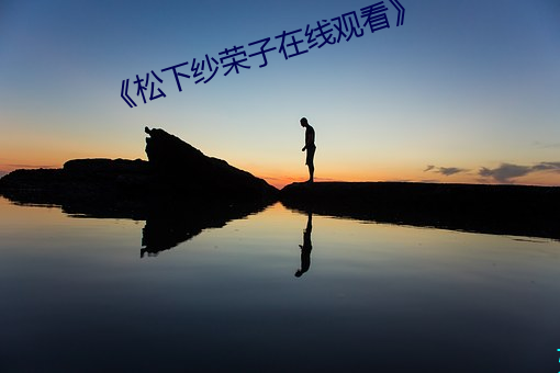 《松下纱荣子在线观看》