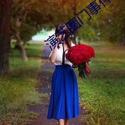 演艺圈门事件