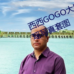 西西GOGO大胆美女人体艺术王馨瑶写真套图