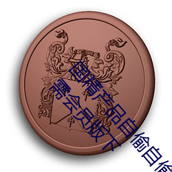 国精产品自偷自偷2023(国精产品自(z)偷自偷(tu)2023无需会员(yun)版下