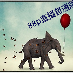 88p直播普通(tōng)版