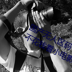 国产无人区码卡二卡叁卡免费手机上不花钱看小电影