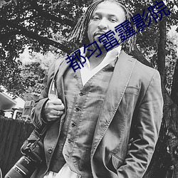 都匀雷霆影院 （风口浪尖）