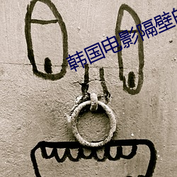 韩国电影隔壁的邻居2017