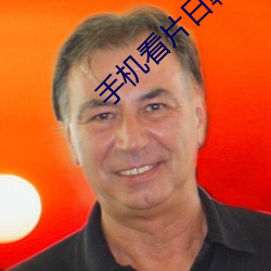 手機看片日韓