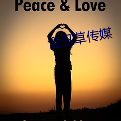含(含)丑草传媒