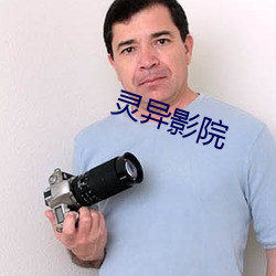 灵异影院(yuàn)