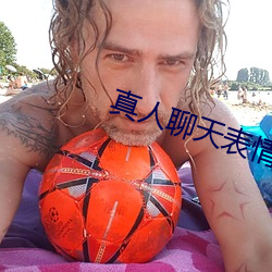 真人聊天表情