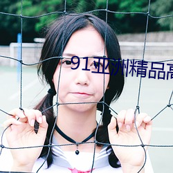 91亚(yà)洲(zhōu)精品高清久(jiǔ)久久