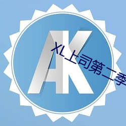 XL上司第二季樱花未增删翻