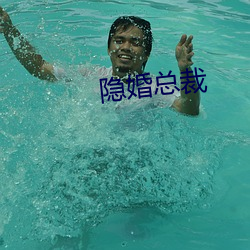 隱婚總裁