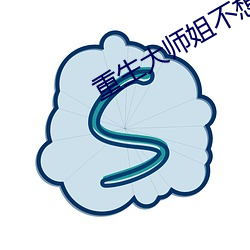 重生大师姐不想努力了