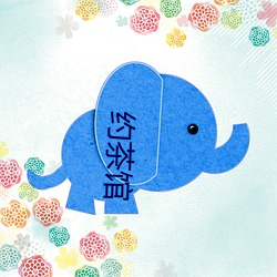 约茶馆 （争抢）